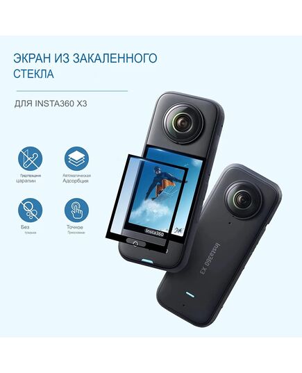 Защита дисплея / линз Insta360 X3 (CYNOVA), Версия: На экран и линзы, изображение 4